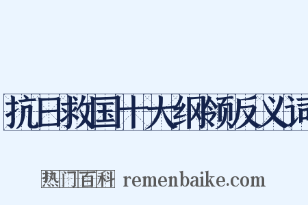 抗日救国十大纲领反义词是什么意思的图片